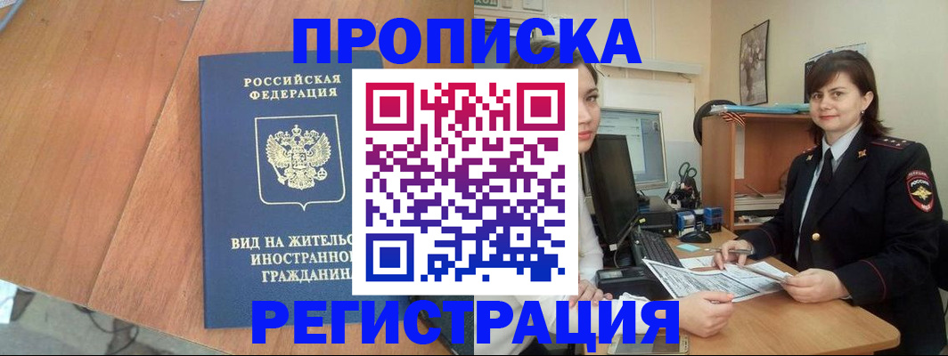 прописка в квартире в Белгородской области